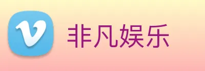 非凡娱乐 Logo
